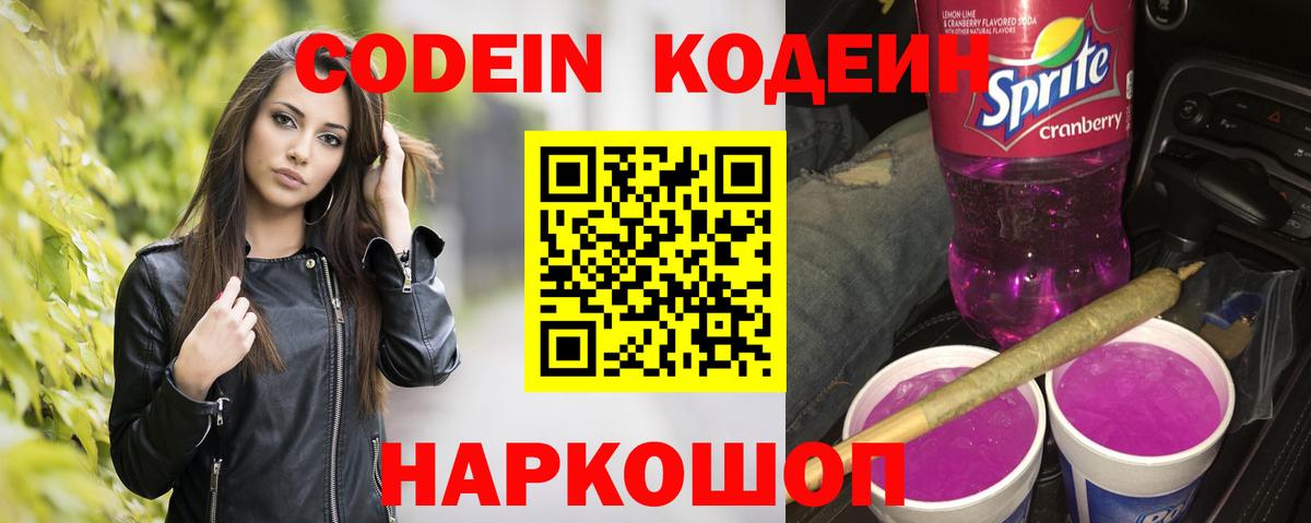 Кодеин Purple Drank  Вход с VPN  где купить наркоту  Россия  Кодеиновый сироп Lean Purple Drank 